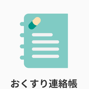 おくすり連絡帳