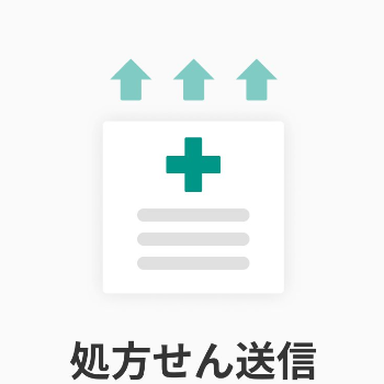 処方せん送信