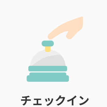 チェックイン