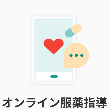オンライン服薬指導