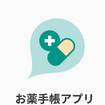 お薬手帳アプリ